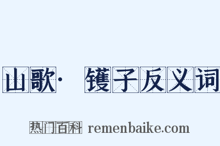 山歌·镬子反义词是什么意思的图片